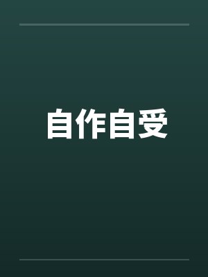 自作自受by佚名笔趣阁无弹窗封面
