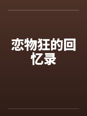 恋物狂的回忆录封面