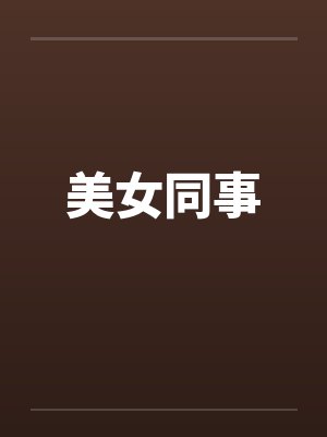 美女同事by佚名笔趣阁无弹窗封面