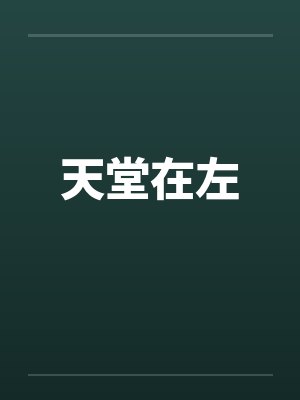 天堂在左by佚名笔趣阁无弹窗封面