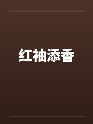 红袖添香by佚名笔趣阁无弹窗封面