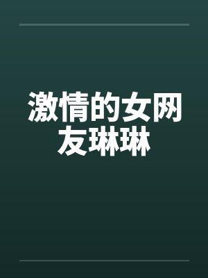 激情的女网友琳琳封面