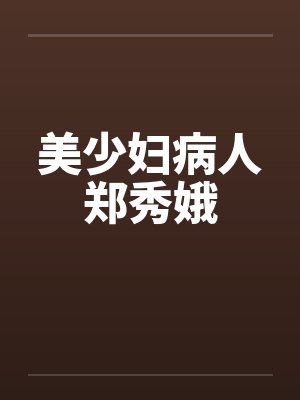 美少妇病人郑秀娥by佚名封面