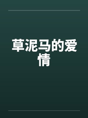 草泥马的爱情封面