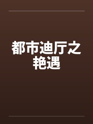 都市迪厅之艳遇by佚名笔趣阁无弹窗封面