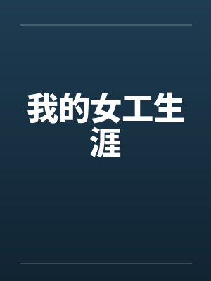 我的女工生涯封面