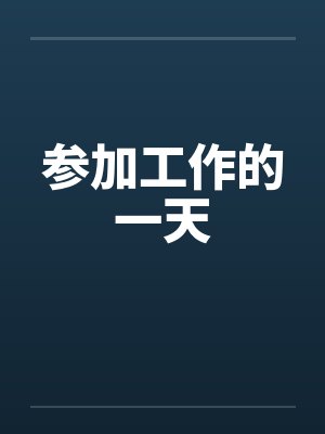 参加工作的一天by佚名笔趣阁无弹窗封面