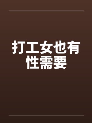 打工女也有性需要封面