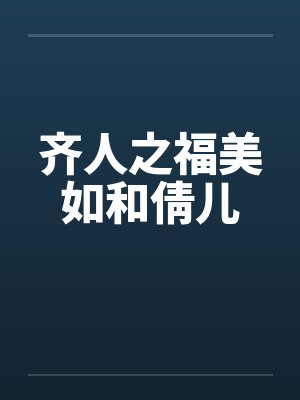 齐人之福美如和倩儿by佚名笔趣阁无弹窗封面