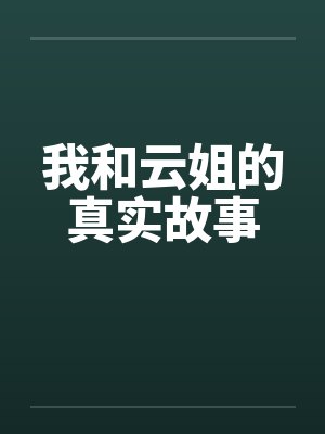 我和云姐的真实故事笔趣阁无弹窗封面