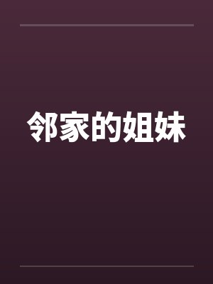 邻家的姐妹封面