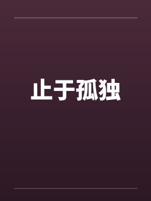 止于孤独by佚名封面