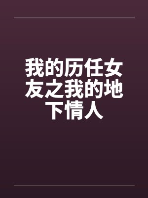 我的历任女友之我的地下情人by佚名笔趣阁无弹窗封面