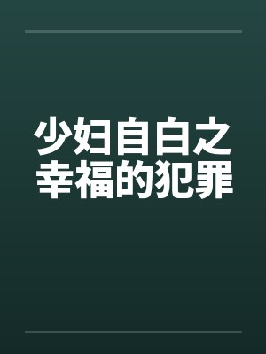 少妇自白之幸福的犯罪封面