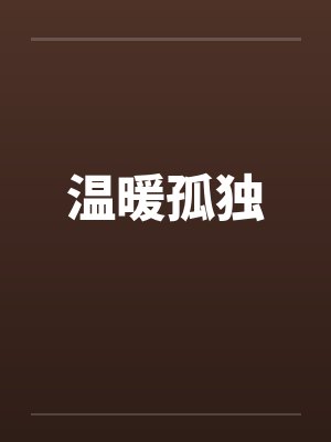 温暖孤独笔趣阁无弹窗封面