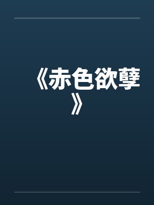 《赤色欲孽》封面