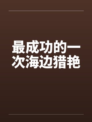 最成功的一次海边猎艳by佚名笔趣阁无弹窗封面