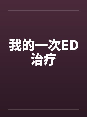 我的一次ED治疗封面