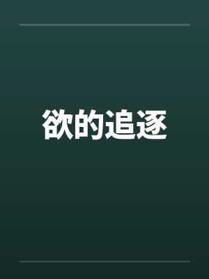 欲的追逐by佚名笔趣阁无弹窗封面