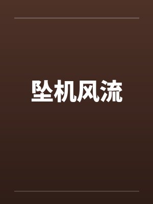 坠机风流笔趣阁无弹窗封面