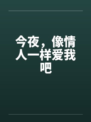今夜，像情人一样爱我吧封面