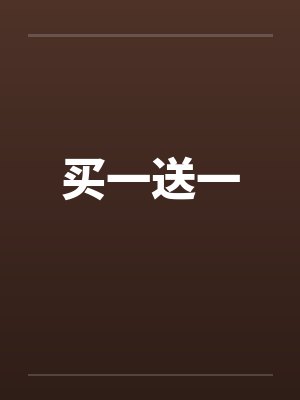 买一送一笔趣阁无弹窗封面