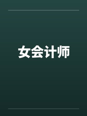 女会计师笔趣阁无弹窗封面