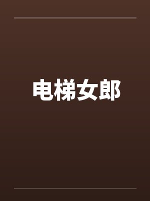 电梯女郎封面