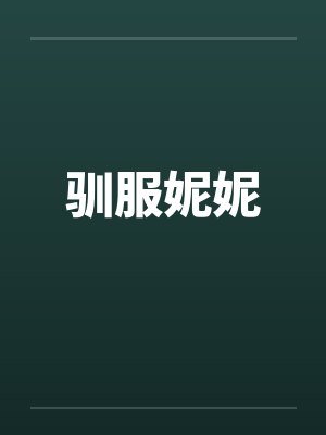 驯服妮妮笔趣阁无弹窗封面