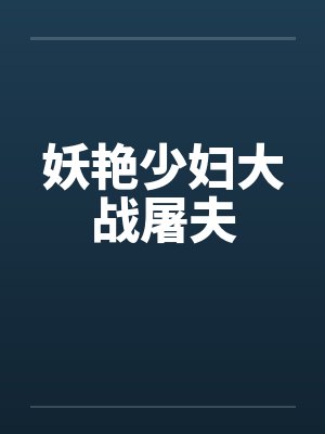 妖艳少妇大战屠夫笔趣阁无弹窗封面