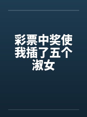 彩票中奖使我插了五个淑女封面