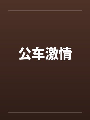 公车激情笔趣阁无弹窗封面
