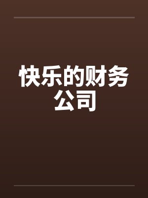 快乐的财务公司by佚名笔趣阁无弹窗封面