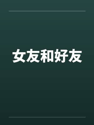 女友和好友by佚名封面