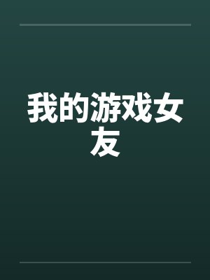 我的游戏女友封面
