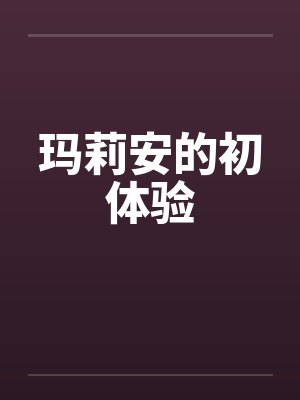 玛莉安的初体验封面