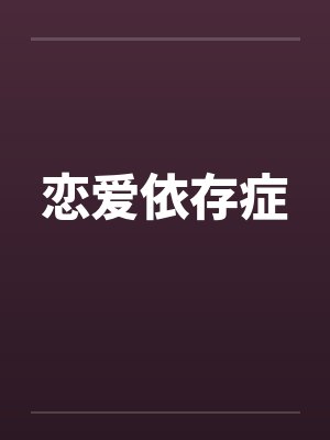 恋爱依存症封面