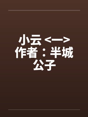 小云 >一<作者：半城公子封面
