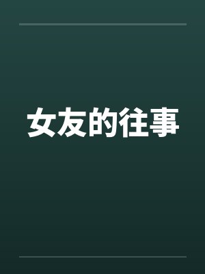 女友的往事笔趣阁无弹窗封面