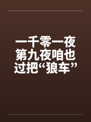 一千零一夜第九夜咱也过把“狼车”瘾by佚名封面