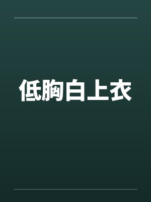 低胸白上衣封面