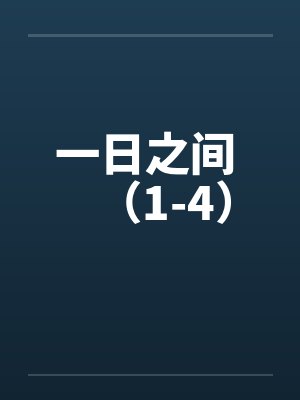 一日之间 （1-4）封面
