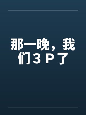 那一晚，我们３Ｐ了封面
