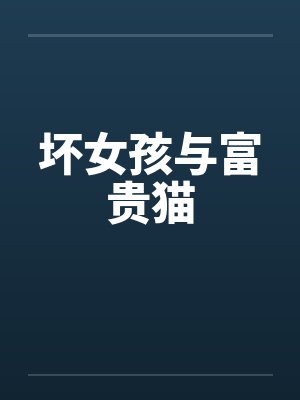 坏女孩与富贵猫笔趣阁无弹窗封面