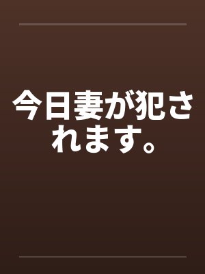 今日妻が犯されます。by佚名封面