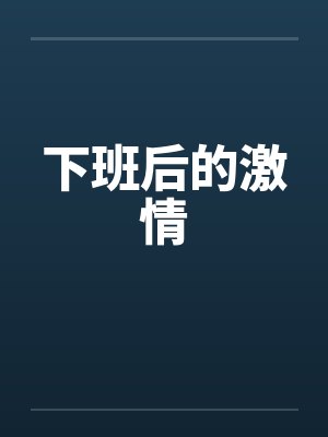 下班后的激情封面