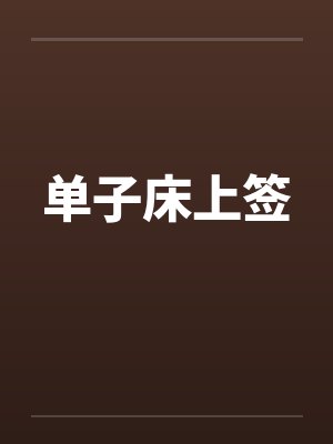 单子床上签by佚名封面