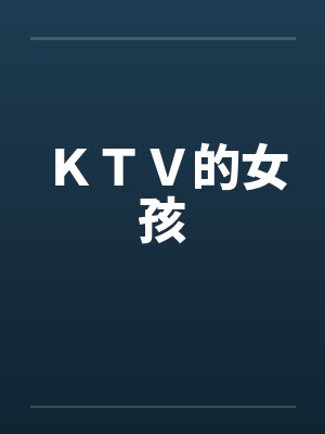 ＫＴＶ的女孩by佚名笔趣阁无弹窗封面