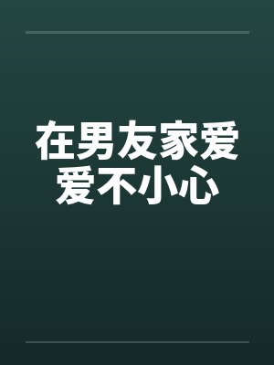 在男友家爱爱不小心by佚名封面