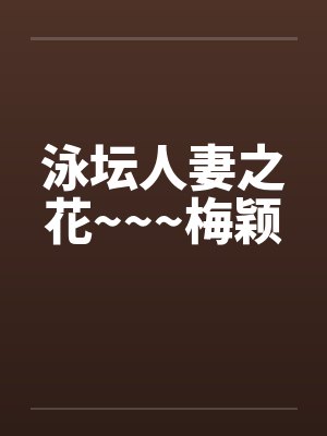 泳坛人妻之花~~~梅颖by佚名封面